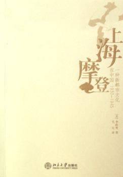 上海摩登:一种新都市文化在中国(1930～1945)