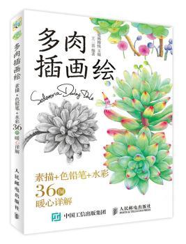 多肉插画绘：素描+色铅笔+水彩36例暖心详解+2
