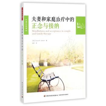 夫妻和家庭治疗中的正念与接纳+2