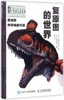 复原图的世界:恐龙的科学绘画方法+2
