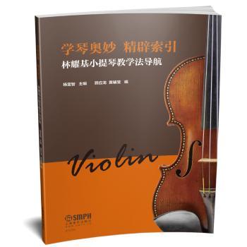 学琴奥妙 精辟索引:林耀基小提琴教学法导航