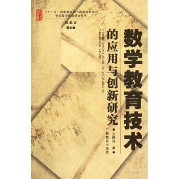 数学教育技术的应用与创新研究