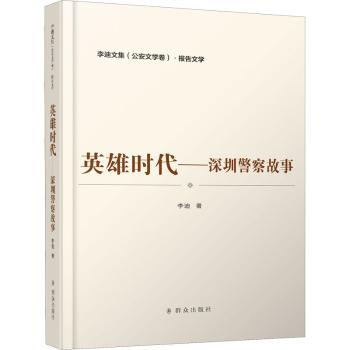 英雄时代:深圳警察故事+2