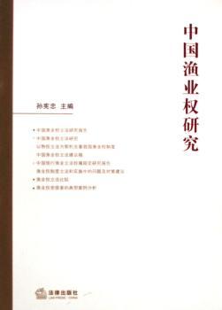 中国渔业权研究