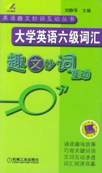 大学英语六级词汇:趣文妙词互动