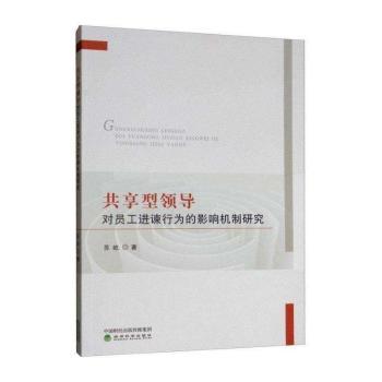 共享型领导对员工进谏行为的影响机制研究+2