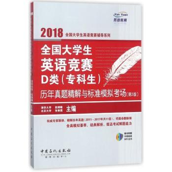 全国大学生英语竞赛D类(专科生)历年真题精解与标准模拟考场+2
