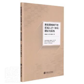 新发展格局下的区域人才一体化:理论与实践