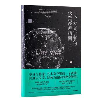 一个天文学家的夜空漫游指南+2