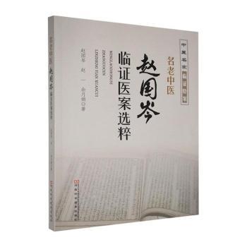 名老中医赵国岑临证医案选粹