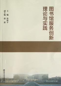 图书馆服务创新理论与实践