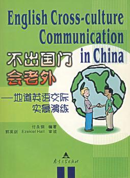 不出国门会老外 - - 地道英语交际实景演练