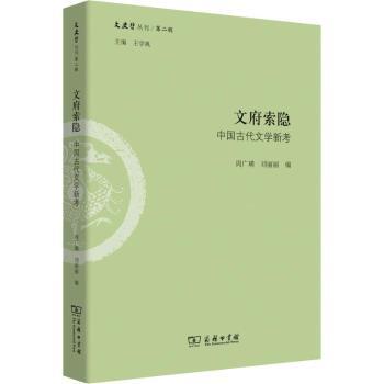 文府索隐:中国古代文学新考