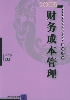 2005年注册会计师全国统一考试模拟试卷:财务成本管理