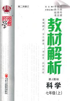 教材解析 科学七年级(上)浙J国标(浙教版) 第二次修订(2012年6月印刷)