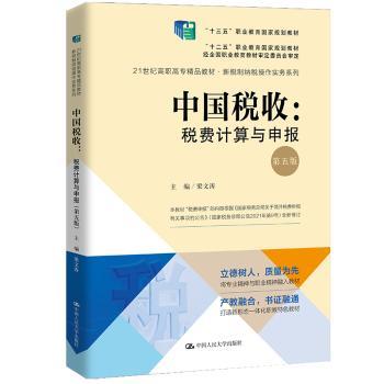 中国税收:税费计算与申报+2