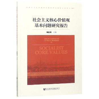 社会主义核心价值观基本问题研究报告+2