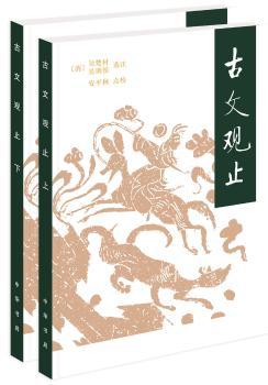 古文观止（全2册）+2