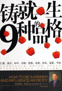 铸就一生的9种品格