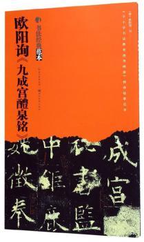 欧阳询《九成宫醴泉铭》+2