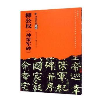 柳公权《神策军碑》+2