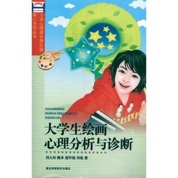大学生绘画心里分析与诊断  作者：刘大桂等
