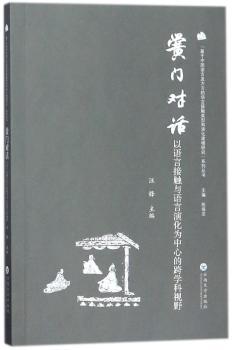 黉门对话:以语言接触与语言演化为中心的跨学科视野