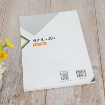 现代礼仪教程