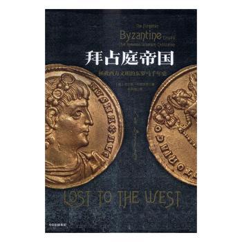 拜占庭帝国：拯救西方文明的东罗马千年史+2
