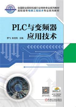 PLC与变频器应用技术+2
