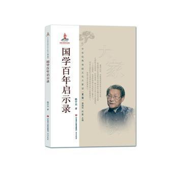 国学百年启示录