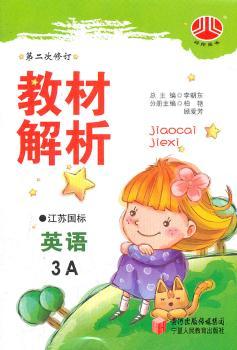 教材解析 英语3A （3年级上册）江苏国标   第二次修订(2012年5月印刷)