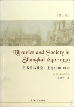 图书馆与社会:上海1840-1949