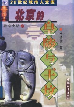北京史话⑧北京的皇陵与王坟