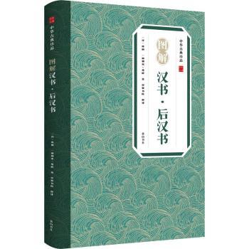 图解汉书·后汉书+2