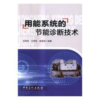 用能系统的节能诊断技术