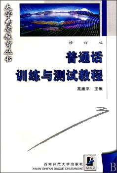 普通话训练与测试教程-修订版