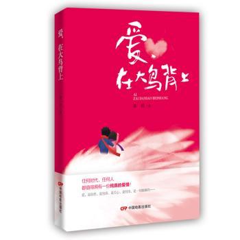 爱，在大鸟背上+2