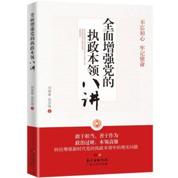 全面增强党的执政本领八讲+2
