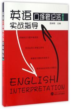 英语口译笔记法实战指导+1