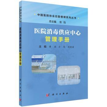 医院消毒供应中心管理手册+2