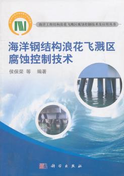 海洋钢结构浪花飞溅区腐蚀控制技术