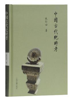中国古代纪时考+2