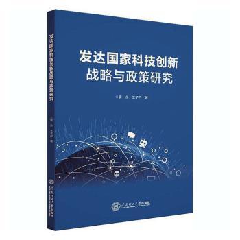 发达国家科技创新战略与政策研究+2