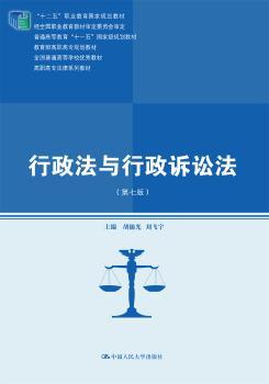 行政法与行政诉讼法（第七版）（高职高专法律系列教材；“十二五”职业教育国家规划教材；经全国职业教育教材审定委员会审定；普通高等教育“十一五”规划教材；教育部高职高专规划教材）