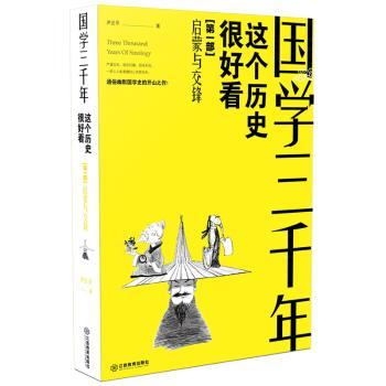 国学三千年:这个历史挻好看:启蒙与交锋