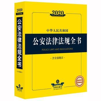 2020中华人民共和国公安法律法规全书（含全部规章）+2
