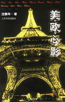 美欧心影