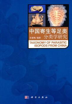 中国寄生等足类分类学研究