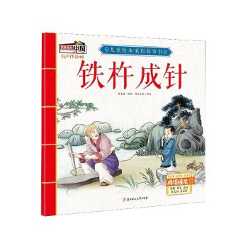 铁杵成针/儿童绘本成语故事书